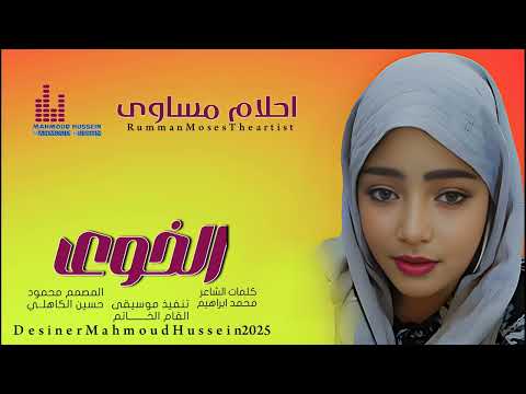 الخوي جديد الفنانة احلام مساوي