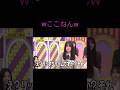 ここねん、まだ慣れてないのがかわいい💗😂　　　　　 #乃木坂46 #乃木中 #shorts