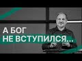 А Бог не вступился... | Картина мира духовного младенца | 12+