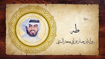 20- سورة طه " برواية ابن جماز عن أبي جعفر " - شايع التميمي
