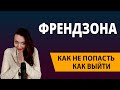 Френдзона. Как выйти из френдзоны. Как влюбить в себя девушку.