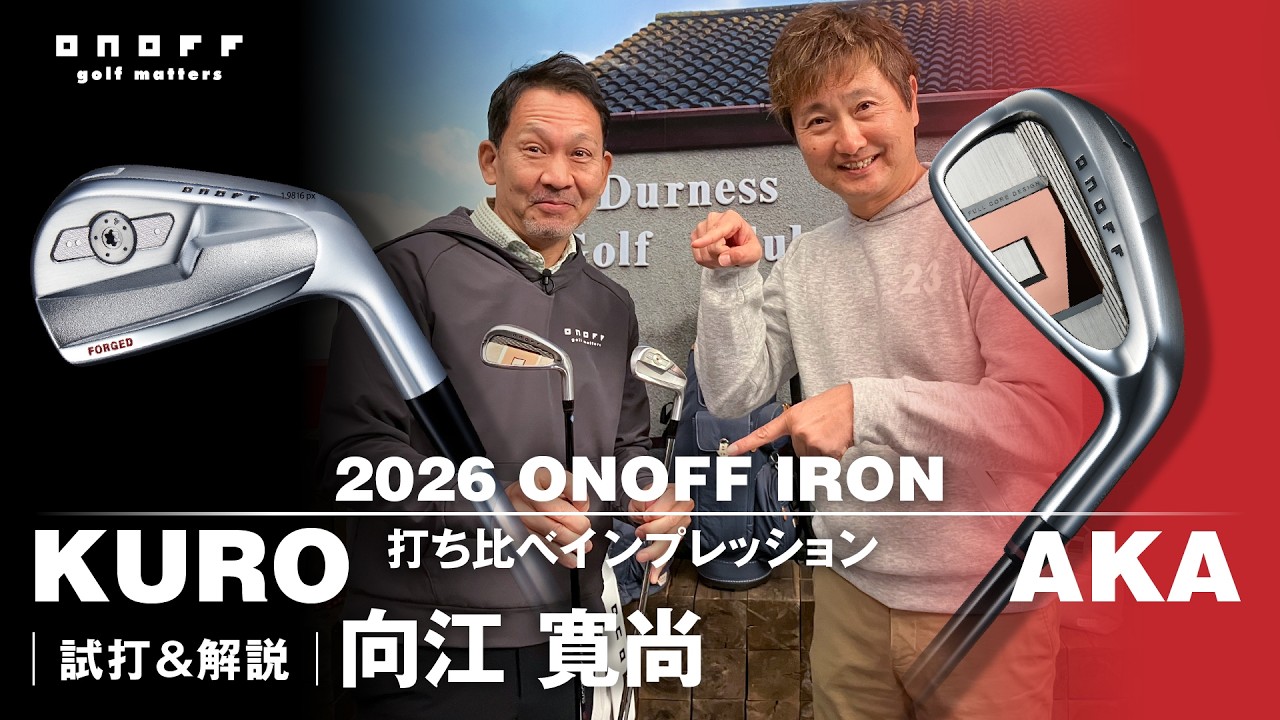 2026 ONOFF IRON KURO・AKA打ち比べ 向江寛尚編
