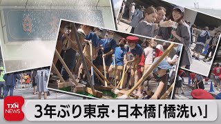 ３年ぶり東京･日本橋「橋洗い」（2022年7月24日）