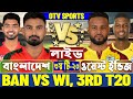 বাংলাদেশ বনাম ওয়েস্ট ইন্ডিজ ৩য় টি২০ লাইভ দেখুন | BAN vs WI 3rd T20I সরাসরি সম্প্রচার