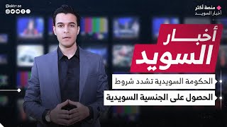 السويد تشدّد شروط الجنسية السويدية.. وأمر بالقبض على بالودان | نشرة أخبار السويد اليوم