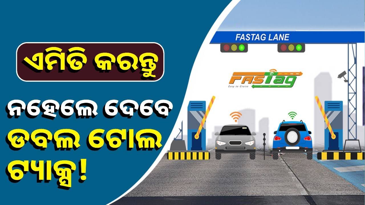 ଟୋଲ ନିୟମରେ ବଡ଼ ପରିବର୍ତ୍ତନ, ଫେବୃଆରୀ ୧୭ ପୂର୍ବରୁ କରନ୍ତୁ ଏହି ସବୁ କାମ