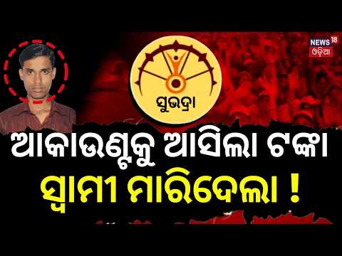 ସୁଭଦ୍ରା ଟଙ୍କା ପାଇଁ ହତ୍ୟା! Subhadra Money Dispute Turns Fatal in Jagatsinghpur | Odisha Crime News