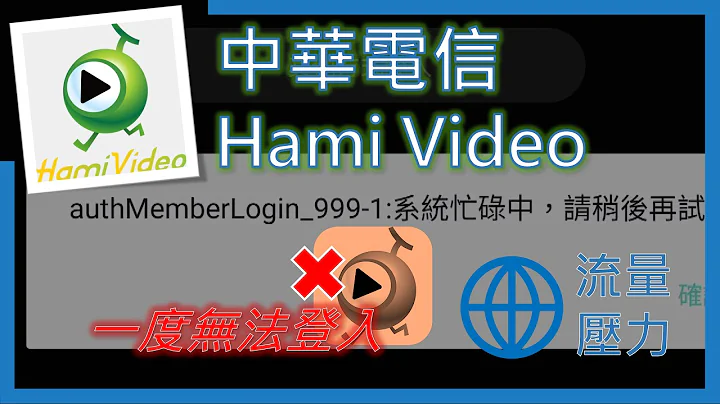 中華電信 Hami Video流量過大 付費會員無法登入！後來臨時開放免登入直接看 (2024年8月) - 天天要聞