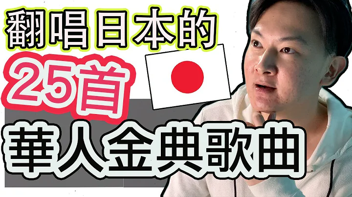 翻唱日本的25首华人金典歌曲！ - 天天要闻
