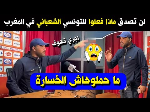 اجري تشوف لن تصدق ماذا فعلوا للتونسي معين الشعباني في المغرب بعد خسارة الكأس