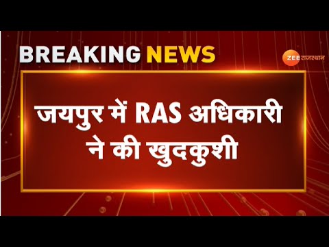 Breaking : Jaipur में RAS Officer ने किया सुसाइड । Ras Mohan Singh । Jaipur News । Ras Suicide News