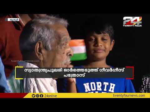 സ്വാതന്ത്ര്യ പുലരിയിൽ ദേശീയപതാക ഉയർത്തിയ വിദ്യാർത്ഥി പിന്നീട് രാജ്യത്തിന്റെ കാവലാളായി