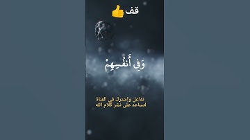 سنريهم أياتنا في الآفاق وفي أنفسهم....#سورة فصلت#الشيخ ياسر الدوسري 👍