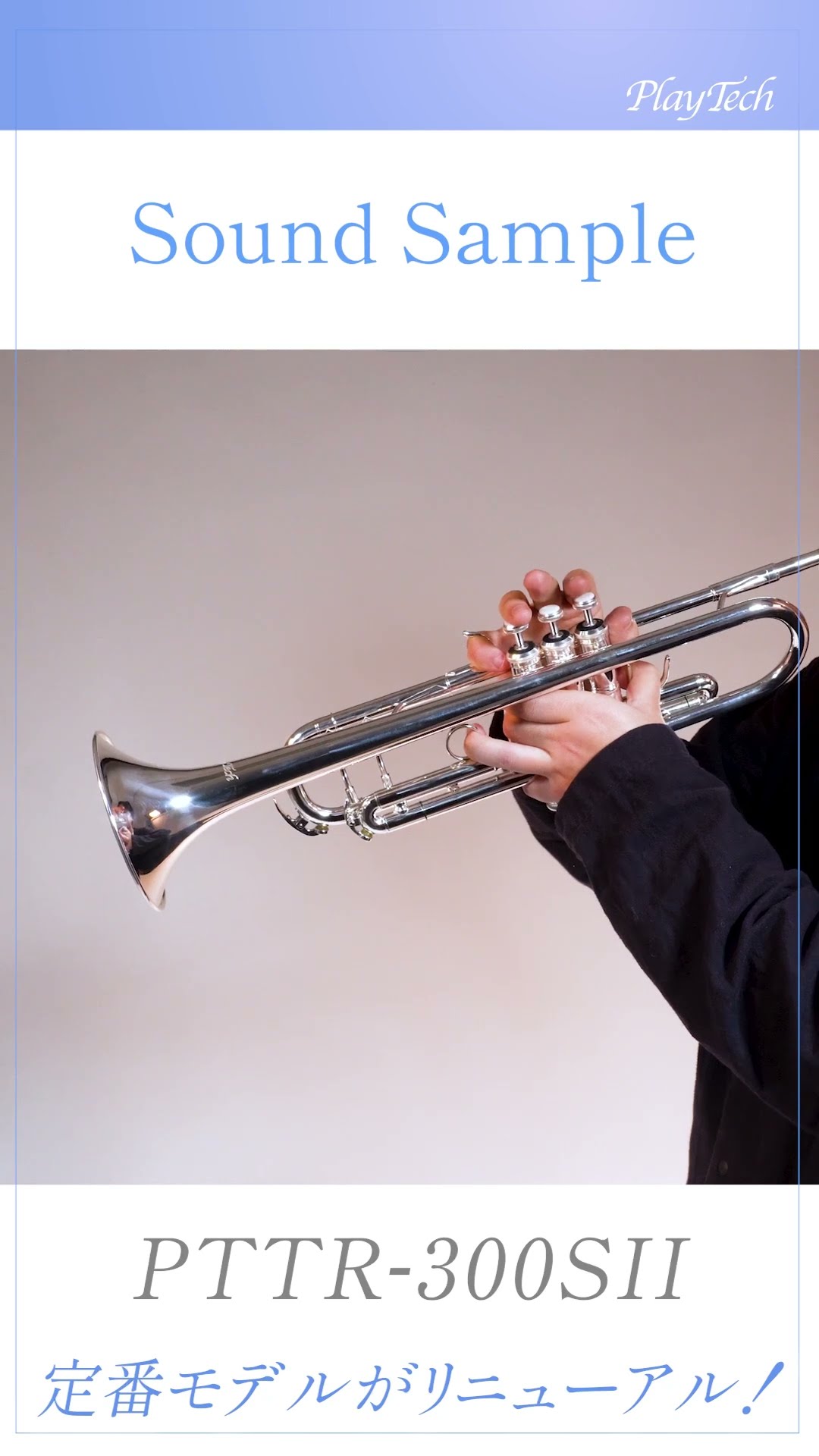 PTTR300SII トランペット / PLAYTECH #サウンドハウス #PLAYTECH