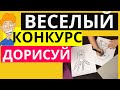 Веселый конкурс для компании ДОРИСУЙ челлендж | Дорисуй рисунок челлендж  Веселый конкурс для друзей