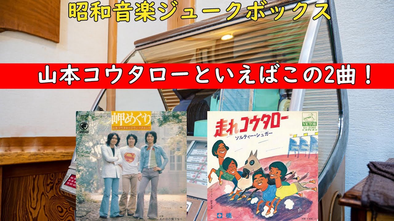 山本コウタローといえばこの2曲！【岬めぐり】【走れコウタロー