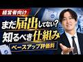 【基礎解説】ベースアップ評価料とは?算定しないと毎月数十万円の機会損失