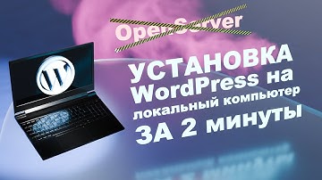 Как установить Wordpress локально на компьютер. Без OpenServer, за 2 минуты!