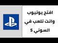 كيف تشغل يوتيوب وانت تلعب بلايستيشن بنفس الوقت كيف تفتح اليوتيوب وانت تلعب سوني كيف تشغل يوتيوب وانت تلعب بلايستيشن بنفس الوقت كيف تفتح اليوتيوب وانت تلعب سوني