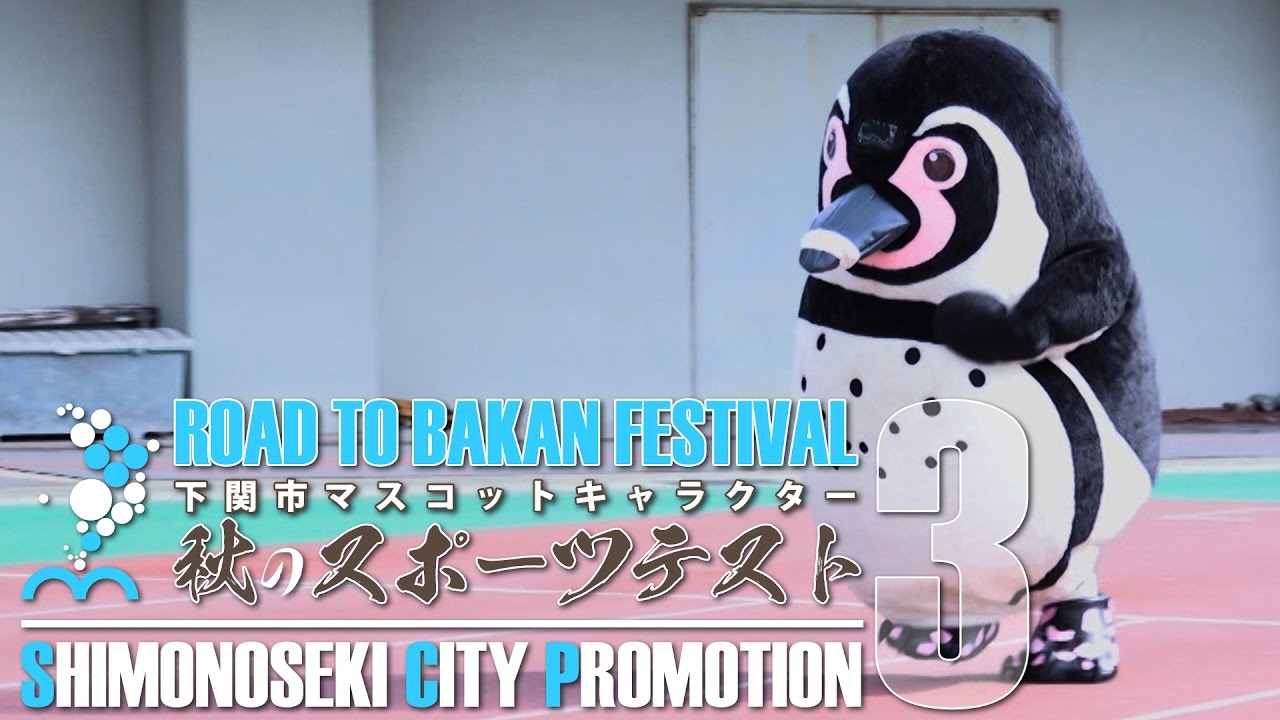 3 下関市マスコットキャラクター秋のスポーツテスト Youtube