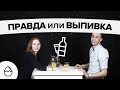 Правда или выпивка #24 - Муж и Жена (Настенька и Владимир)