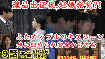 『波うららかにめおと日和』ドラマ9話最終話予告ネタバレ瀧昌戦争出征後,なつ美妊娠!?ふたカップルキスシーン!芙美子,深見妹たちに認められ実母から手紙で告白!漫画原作最終話あらすじ6月19日
