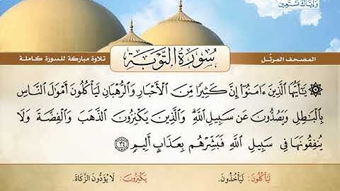المصحف المرتل | محمد صديق المنشاوي - سورة التوبة Quran Karim - Surat At-Tawbah ❤️ تلاوة تفوق الوصف