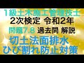 【2020年(令和2年)問7・問8/切土法面排水.コンクリートのひび割れ対策】1級土木施工管理技士 過去問 2次(旧:実地試験)解説