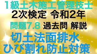 【2020年(令和2年)問7・問8/切土法面排水.コンクリートのひび割れ対策】1級土木施工管理技士 過去問 2次(旧:実地試験)解説