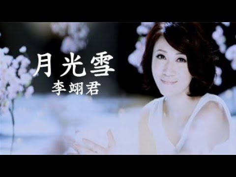 李翊君《月光雪》官方MV