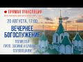 Прямая трансляция. Вечернее богослужение 20.8.20 г.