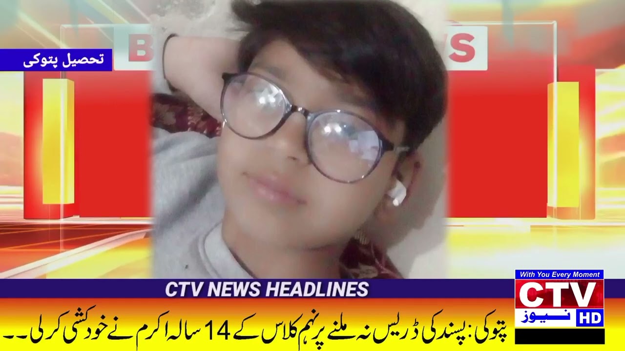 CTV News Hd [ Tehsil Pattoki: Pasnd ki dress na milne per suicide ]