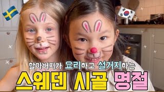 힐링맛집🐇 스웨덴 시골에서 명절 보내기🇸🇪 스웨덴 국제커플 브이로그 by 아엘리아 15,427 views 1 month ago 14 minutes, 3 seconds