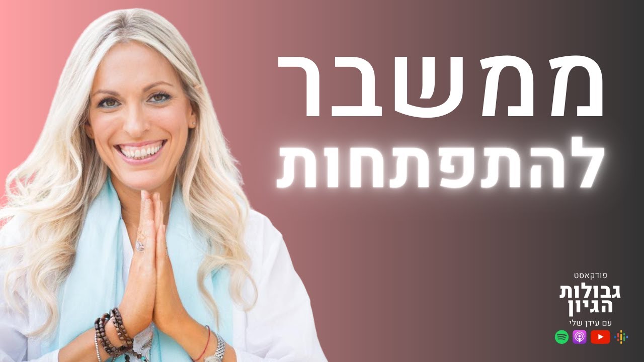 חן רפסון הראל (יצירת מציאות): ערוצי הציבור לא רוצים שתדעו את זה! | פודקאסט גבולות הגיון פרק #24