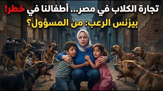 بيزنس المليارات اللي بيتغذى على رعب ولادنا في الشارع , ازمة الكلاب في مصر  !كلام حتعرفوه لاول مره