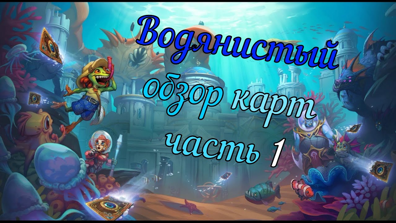 Обзор карт Hearthstone. "Путешествие в затонувший город" №1