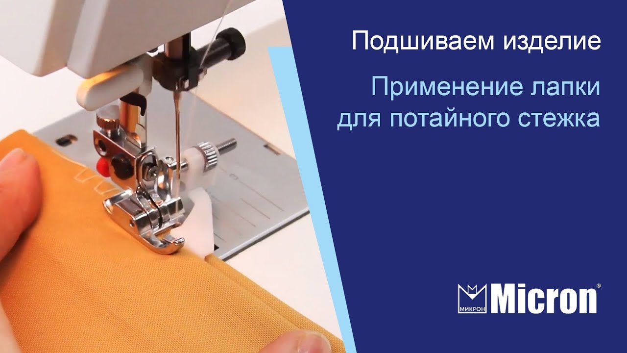 Выполнение потайного шва.