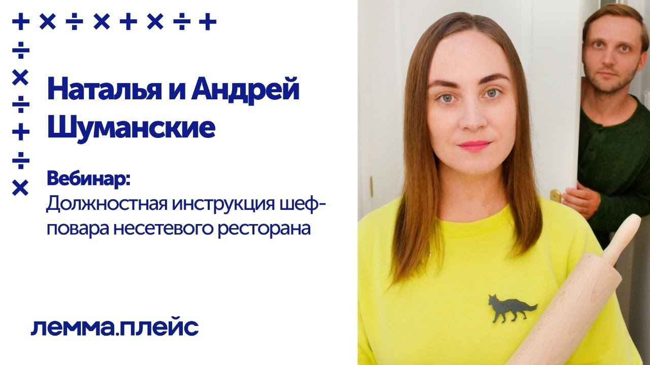 Вебинар: Должностная Инструкция Шеф-Повара Несетевого Ресторана.