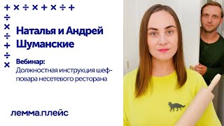 Вебинар: Должностная Инструкция Шеф-Повара Несетевого Ресторана.