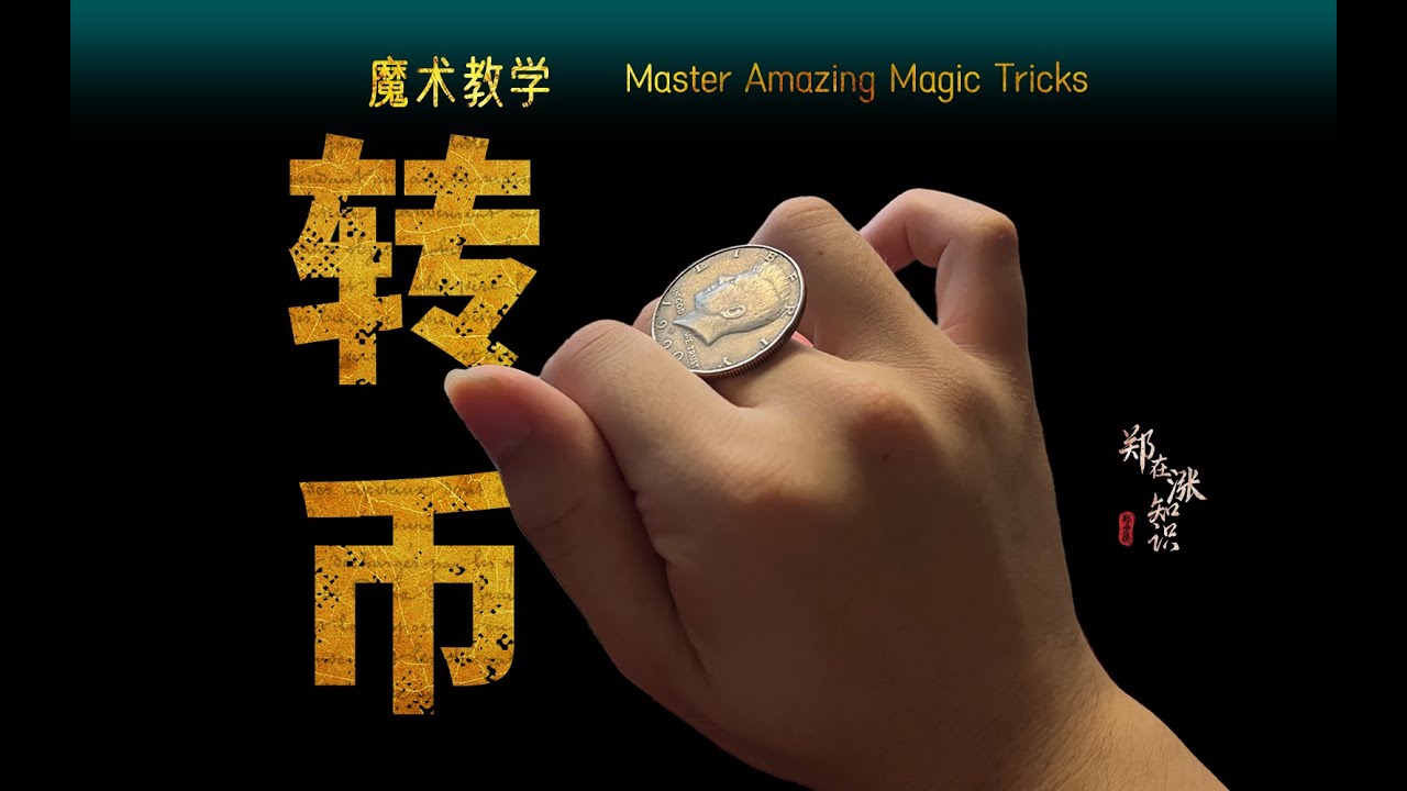 魔术教学:转币,多练防止提早老年痴呆,,转币手法!#magic #魔术教学 - YouTube