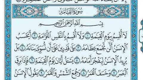 سورة القيامة مكتوبة - ماهر المعيقلي