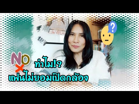 ทำไม!?แฟนไม่ยอมเปิดกล้องคุย/อยากรู้เหตุผลผช.!?#เมียฝรั่ง@น้อยin France