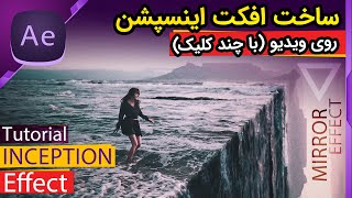 INCEPTION & MIRROR Effect | After Effects Tutorial | آموزش ساخت افکت فیلم اینسپشن 🎬😎