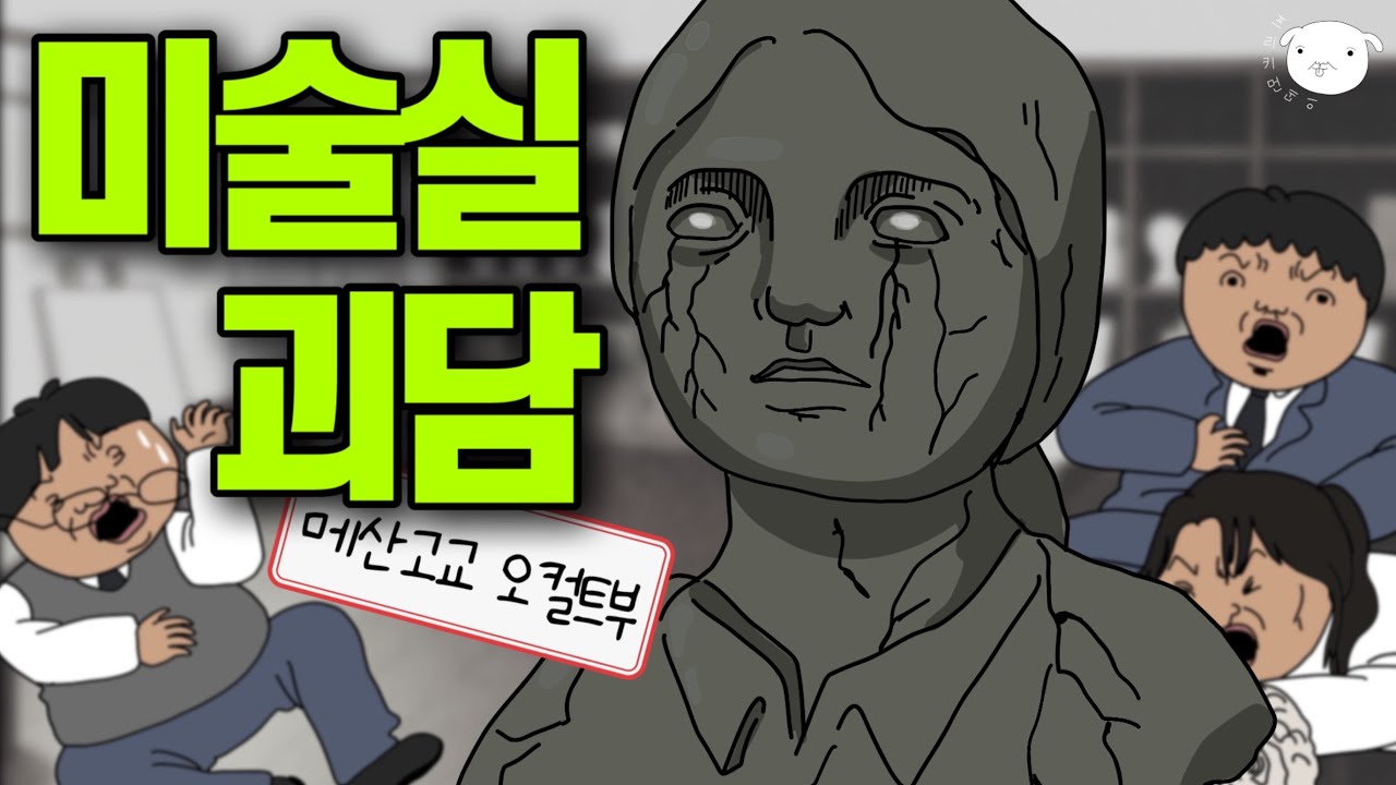 밤마다 미술실에서 퍼지는 오싹한 소리의 비밀🎨 [오컬트동아리💀]