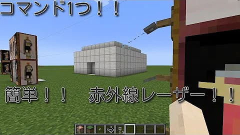 マイクラ 赤外線レーザー コマンド入力