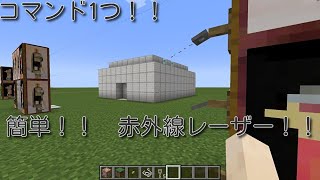 コマンド1つで簡単！！赤外線レーザーの作り方