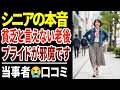 【シニア本音】老後に見栄を張るシニアたち...驚きの実態と虚しい真実!口コミ30選紹介します