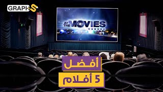 أفضل 5 أفلام لعام 2022