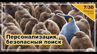 Урок 7: Персонализация поиска, безопасный поиск. Введение в SEO Урок 7: Персонализация поиска, безопасный поиск. Введение в SEO