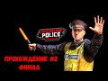 Contraband Police Prologue Прохождение #2 (Финал)